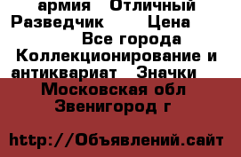 1.6) армия : Отличный Разведчик (1) › Цена ­ 3 900 - Все города Коллекционирование и антиквариат » Значки   . Московская обл.,Звенигород г.